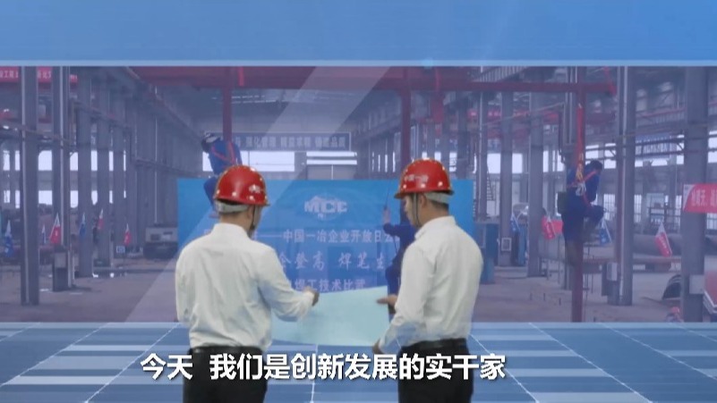 中國一冶集團《未來(lái)篇》